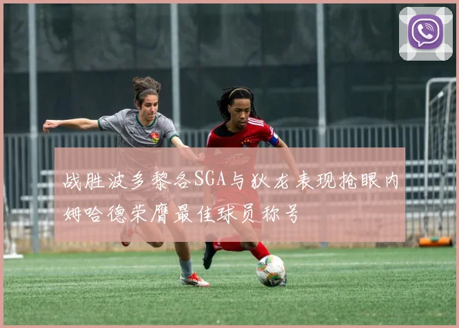 战胜波多黎各SGA与狄龙表现抢眼内姆哈德荣膺最佳球员称号