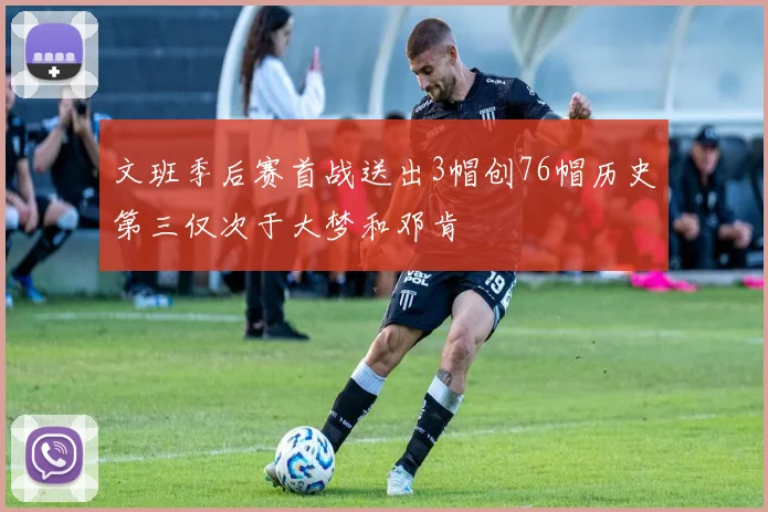文班季后赛首战送出3帽创76帽历史第三仅次于大梦和邓肯