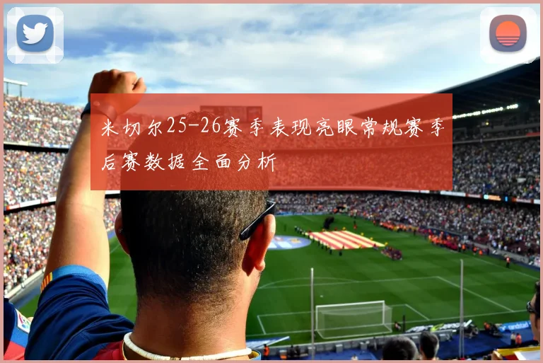 米切尔25-26赛季表现亮眼常规赛季后赛数据全面分析