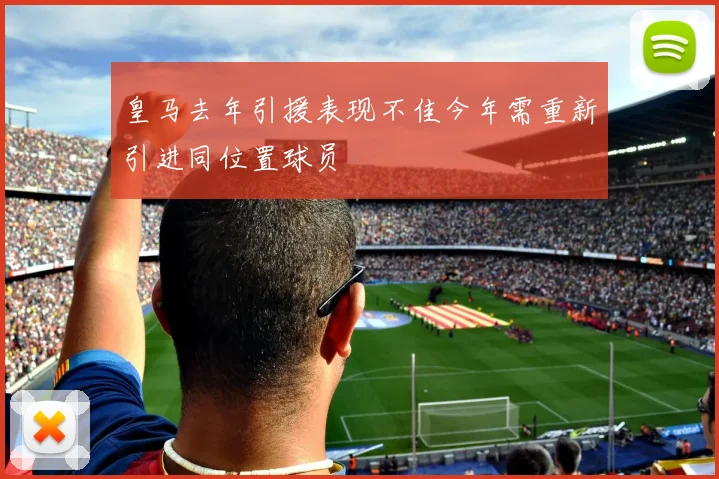 皇马去年引援表现不佳今年需重新引进同位置球员